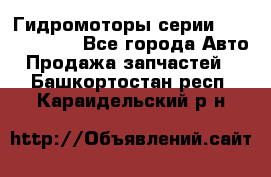 Гидромоторы серии OMS, Danfoss - Все города Авто » Продажа запчастей   . Башкортостан респ.,Караидельский р-н